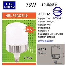 【HIBEAM】LED 75W 燈泡 E40 球泡 IP65防水防塵 超高光效 白光 黃光 鋁合金本體, 白色的, 1個