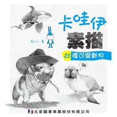 卡哇伊素描：25種可愛動物/兔小小 萌系動物素描教學 輕鬆學會可愛動物繪畫技巧, 北星圖書事業股份有限公司
