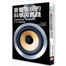 世茂 音響重現的科學與實踐：從聲學到挑選播放機，達人秘訣大公開！, 中村和宏