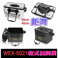 WEFOX 鉅灣 軟式活餌袋 36/40 CM, 黑色36cm