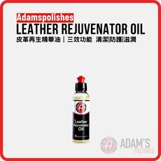 Adam's Polishes 皮革再生精華油 Leather Rejuvenator Oil 清潔防護滋潤