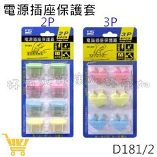 好康加 插座保護套 防觸電安全插座安全蓋 電源插座保護套 兒童安全防護蓋D181(2P/8入) D182(3P/6入)