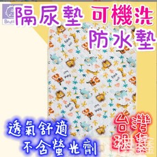 台灣現貨嬰兒床隔尿墊 純棉透氣防水墊 可水洗寶寶隔尿墊