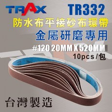 TRAX工具小舖 TR332 TR666 #120 20mmX520mm平接砂布環帶120番金屬/木質用/砂帶