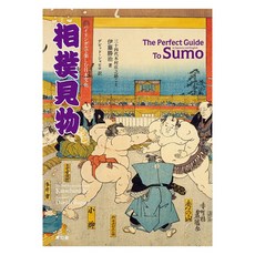 日本原文書 在雙語環境中享受日本文化 相撲觀看, SEIGENSHA