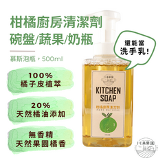 川涌果園 橘油廚房清潔劑 500ml 萬用清潔劑 碗盤清潔劑 洗碗精 奶瓶清潔劑 蔬果清潔劑 洗手慕斯 中性清潔劑 台灣製, 1個