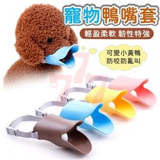 寵物鴨嘴嘴套 狗狗防咬嘴套 防舔套 透氣嘴罩 防叫嘴套 防誤食嘴套, 綠色, 黃色, 粉色, 藍色, 棕色, 1個