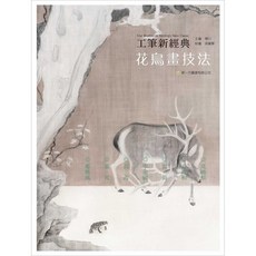 新一代工筆新經典—花鳥畫技法/陳川 主編，工筆畫入門經典教程, 新一代圖書有限公司, 陳川