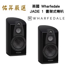 英國 Wharfedale Jade 1 書架式喇叭（佑昇調音版）高音質書架喇叭，打造您的專屬音樂空間