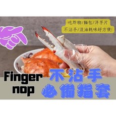 韓國Fingernop 免沾手手指套30入 隨機出貨 一次性手指套 獨立包裝 炸物神器, 1個, 30
