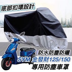 SYM 125/150滌綸防水布機車罩 專用防塵車罩 - XL, 金發財 專用防塵車罩 - XL