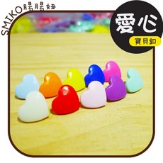 Smiko腸腸妞 12mm愛心塑膠四合扣寶貝釦 DIY手作鈕扣 包屁衣暗扣 尿布扣
