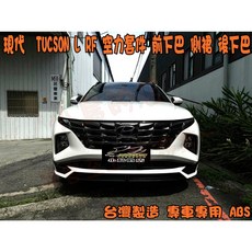 Hyundai TUCSON L RF 空力套件 (前下巴/側裙/後下巴/台灣製), 詳見包裝