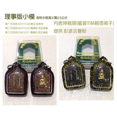 旗靈坤平 金佛寺 佛曆2558年三次大法會 摩訶德瓦 四面佛 泰國佛牌聖物, 純棕色