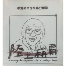 陸上稱霸—學測英文作文高分秘笈，提升英文寫作能力，學測高分攻略, 詳見包裝