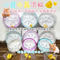 倉鼠水晶滾輪 - 靜音 小動物健身跑輪, 詳見包裝, 詳見包裝, 小寵水晶滾輪_14CM,白色