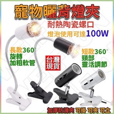 燈夾 加熱燈 保暖夾燈 曬背燈 植物燈 爬蟲燈具 陶瓷燈座 魚缸 保溫燈 取暖燈 鸚鵡保溫 燈座 e27 烏龜燈, 1個