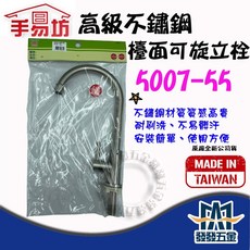 手易坊 5007-55不銹鋼檯面可旋立栓 排水配件 原廠公司貨