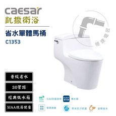 凱撒 Caesar C1353 普級省水單體馬桶 30公分管距 SIAA抗菌便座 金級省水, 詳見包裝, 純白PW