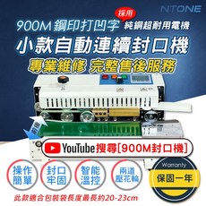 台灣恩特萬900型連續自動封口機110V，超耐用鋼印日期，食品茶葉烘培包專業永久維修，保固一年, 900M型小型輸送台可前後調