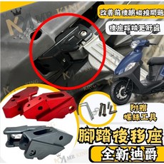 Mr king 鋁合金 踏板後移 SYM 全新迪爵 腳踏後移 三陽 胖迪 雙火星塞 腳踏板 後座 腳踏外移 飛旋, 3089 黑色, 黑色