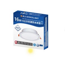 舞光 DANCELIGHT 15CM尼莫防水崁燈 16W LED節能崁燈