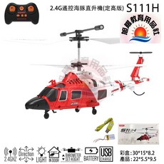 旭陽教育用品社瑪琍歐公司貨2.4G遙控海豚直升機（定高版）遙控直升機/遙控飛機模型, 詳見包裝