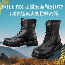 Soletec超鐵 S1077 真皮側拉鍊高筒工作鞋 戰術鋼頭軍靴 登山鞋