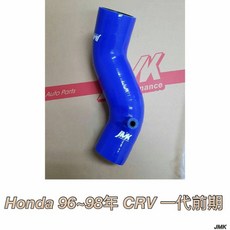 JMK CRV一代進氣肥腸矽膠管 進氣管 適用於前期後期車型 附贈束環