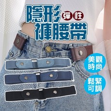 隱形彈性腰帶 懶人免扣設計 鬆緊可調 男女通用百搭