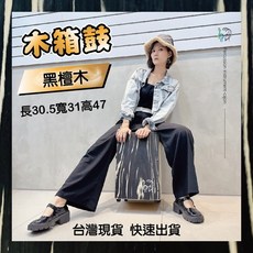 黑檀木可調節木箱鼓，台灣製造保固，快速到貨，學校社團社區大學適用, 黑檀木