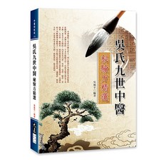 大展出版社 吳氏九世中醫秘驗方精選, 詳見包裝