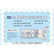 Chicco 寶貝嬰兒植萃沐浴澎澎禮盒 (香皂/洗髮精/爽身粉/紗布澡巾) 天然植萃配方，溫和呵護