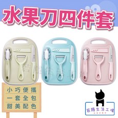 若隱生活工 水果刀四件組 露營便攜刀具組, 1套裝, 砧板+水果刀+刨絲刀+提鍋器