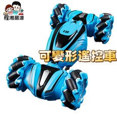 遙控汽車, 藍色(手把遙控)