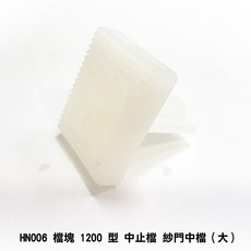 HN006 檔塊 1200 型 中止檔 紗門中檔（大）窗檔 防撞檔 紗窗 鋁門窗 DIY 五金, 1個
