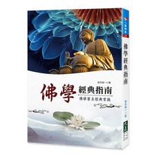 佛學經典指南, 詳見包裝, 大展出版社