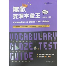 三民書局 無敵克漏字彙王：學測英文單字文法克漏字測驗，附解析本，提升學科能力