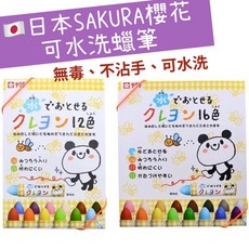 櫻花 SAKURA 安全無毒可水洗蠟筆 (12色/16色), 可水洗蠟筆-16色