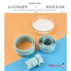 Betty’s焙蒂絲 糖糖烘焙 8入餅乾塔皮切模 PM808 餅乾模 塔皮切模 水餃皮切模