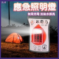 Jumbo Shop 應急鹽水照明燈 免充電露營燈 戶外應急燈 防災儲備, 紅色, 1個