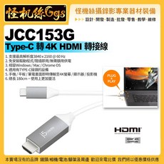 怪機絲 JCC153G Type-C 轉 4K HDMI 轉接線 (1.8米) 4K高畫質 隨插即用 影音傳輸線, 銀色, 1個, 1.8m