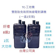 TC工地機 無線電對講機 雙胞胎 兩支裝 2W 免執照 營業場所指定款 贈好禮, 1個, TC-工地機