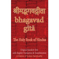 Bhagavad Gita The Holy Book of Hindus: Original Sanskrit Text with English Translation & Transliter... 精裝版, Only Rama Only, 英文