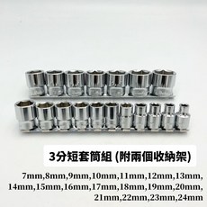 3分套筒組 (7MM-24MM) 六角套筒 手動套筒 長套筒 台灣製外銷品附收納架, 1個