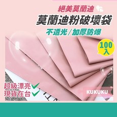 不含PVC檢驗報告 100入 高質感莫蘭迪消光破壞袋 快遞袋 寄件袋 便利袋 物流袋 包貨袋 包裝袋, (粉100) 寬32x長40+封口5cm