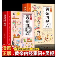 （台灣現貨）漫畫黃帝內經正版圖解原版白話文中醫家庭給孩子的中醫啓蒙, 黃帝內經 2冊