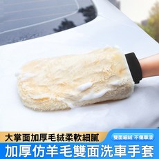 仿羊毛雙面洗車手套 擦車 打蠟 汽車美容, 米黃色, 1個