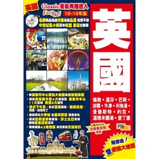魔法書店 英國(18-19)：Classic貴氣典雅迷Easy GO! 附贈便攜大地圖, 詳見包裝