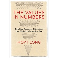 The Values in Numbers: Reading Japanese Literature in a Global Information Age 精裝版, Columbia University Press, 英文